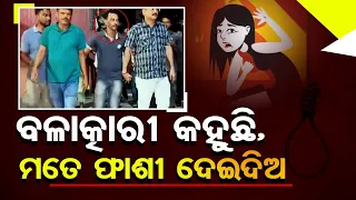 Special Story: କୋଲକାତା ଦୁଷ୍କର୍ମ ଓ ହତ୍ୟା ଘଟଣା, ବଳାତ୍କାରୀ କହୁଛି ମୋତେ ଫାଶୀ ଦେଇଦିଅ