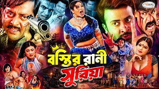 SHAKIB KHAN BlockBuster Cinema | Bostir Rani Suriya | বস্তির রানী সুরিয়া | Popy | Jhumka | Dipjol