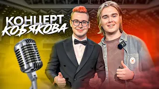 Концерт Кобякова 2024 #a4 #кобяков