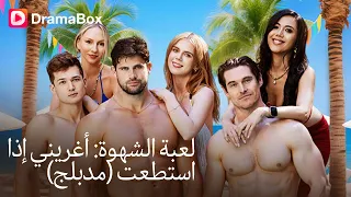 🔥 عذراء في لعبة الإغراء… 5 ملايين دولار أم خسارة البراءة؟!|DramaBox