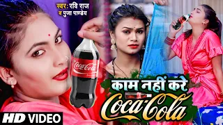 #VIDEO_SONG - काम नहीं करे कोका कोला | Ravi Raj, Puja Pandey | Abhishek Gupta | New Bhojpuri Song |