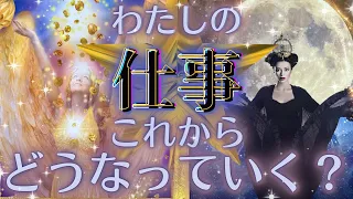 【それはワクワクよ🥹💗】今後のお仕事の新展開🌕タイミング抜群の選択肢○番・そして成長と進化🍀