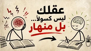 العقل المنهار لا يتعلم | تحرر من الضغط