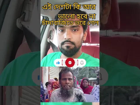 চাঁদাবাজি দেশটা ভরে গেছে #reels #foryou #funny #comedy