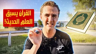 معجزات القرآن المنطقية: 4 دقائق لإثبات أن الإسلام هو الدين الحق الوحيد!