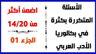 سلسلة الأسئلة المتكررة في بكالوريا الأدب العربي وإجاباتها 1