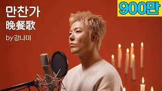 tuki -만찬가 [晩餐歌]🎵"저 가수입니다🎤" by강남
