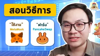 รีวิวการใช้งาน Metamask และการฟาร์มบน Pancakeswap เบื้องต้น l Welcome to DeFi Ep.2