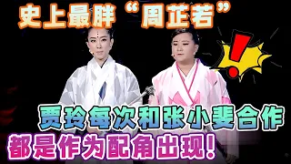 史上最胖“周芷若”，贾玲每次和张小斐合作，都是作为配角出现！  #欢乐大本营