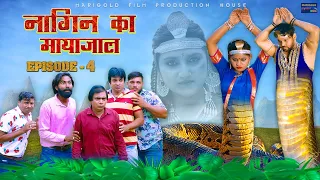 नागिन का मायाजाल (भाग -4)| Nagin Ka Mayajaal | Episode -4 | #Nagin New Movie 2023
