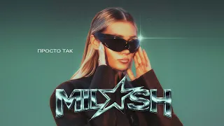 MILASH - Просто так (Премьера трека, 2026)