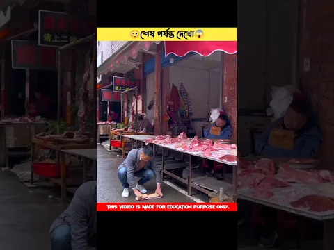 Wait for end // মাংস চোর😆 #shorts