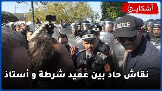 "حوار مثير بين عميد شرطة و أساتذة حاملي الشهادات..."بلاصتكم في المدرسة ماشي في الشارع