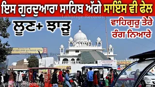 ਇਸ ਗੁਰਦੁਆਰੇ ਚ ਲੂਣ ਚੜਾਓ- ਵੱਡੇ ਵੱਡੇ ਰੋਗਾਂ ਤੋ ਛੁਟਕਾਰਾ ਹਰ ਪਾਓ | ਇੱਛਾ ਪੂਰੀ | ਡਾਕਟਰ ਵੀ ਹੈਰਾਨ | Waheguru ji