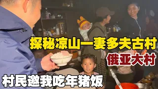 自驾2000公里，探秘四川凉山古村，一妻多夫制习俗是真是假？【小白的奇幻旅行】