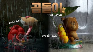 [2시의 라바쇼] - 곰돌이🧸 (feat. 새친구🧑‍🤝‍🧑)