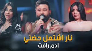 نار اشتعل حضني🔥💃_ادم رافت #الترند_الجديد #2024 #حصريا #الجديد_فى_العالم #اكسبلور قاعة ميريت كراتوس