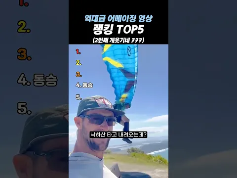 역대급 어메이징 영상 랭킹 TOP5
