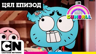 Ограничението/Играта | Невероятният свят на Гъмбол | СПЕЦИАЛЕН ЦЯЛ ЕПИЗОД | CartoonNetwork