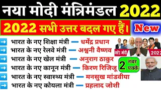 नया मोदी मंत्रिमंडल 2021 | Trick- New Union Ministers 2021 | Current Affairs 2021 in hindi | gk 2021