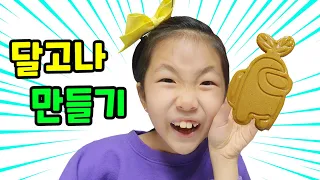 라임이가 달고나를 만들었어요!!  [롤롤라임]