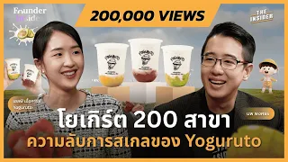 Yoguruto ธุรกิจโยเกิร์ตที่โตเร็วเกินคาด 200 สาขา ใน 4 ปีครึ่ง เอลฟ์ - เอื้อการย์  | FOUNDER INSIDER