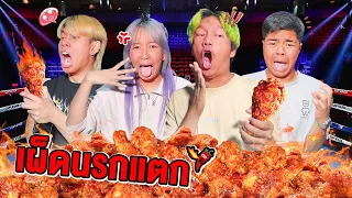 แข่งกินไก่ทอดซอสเผ็ดเกาหลี มาดูกันว่าใครตึงสุด (ใครแพ้กระโดดน้ำ)