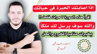 لكل من اصابته الحيرة فقط يقرأ هذه السورة ٧ مرات والله يبعث لك ملكا يخبرك المخرج والحل !