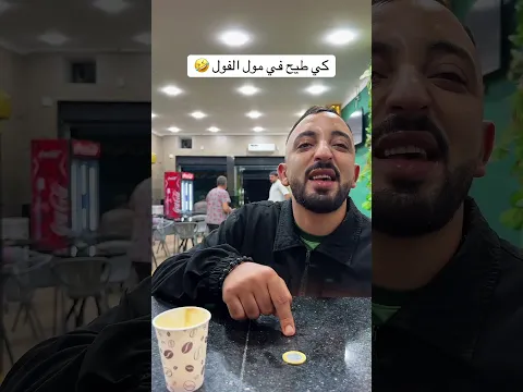 كي طيح في مول الفول 🤣