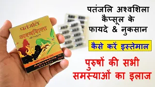 Patanjali Ashwashila capsule Benefits & Review in Hindi | अश्वशिला के फायदे & नुकसान