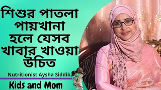 শিশুর পাতলা পায়খানা হলে কি কি খাবার খাওয়া উচিত, কি কি খাবার খাওয়া উচিত না?