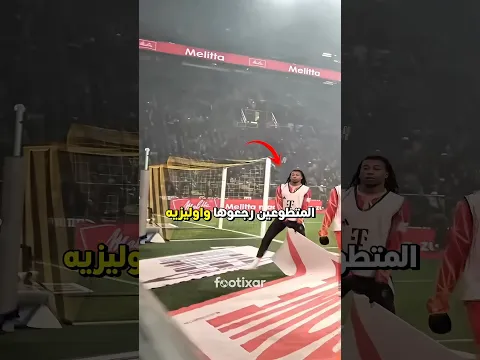 كيف مصور كان يستعرض بالكرة… قلب لاعب محترف عليه فجأة قدّام الكل؟ 😭⚽️