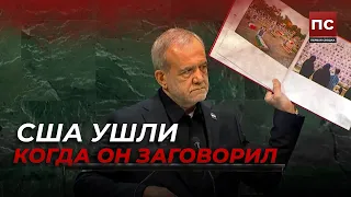 🚪 США ПОКИНУЛИ ЗАЛ ООН КОГДА ПЕЗЕШКИАН ГОВОРИЛ О ЖЕРТВАХ — с фото детей в руках