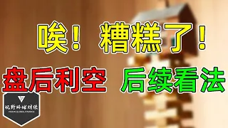 美股 糟糕！盘后突发利空，穆迪下调美国信用评级，大面积集体下跌，后续股市怎么走？