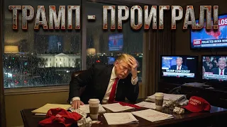 Трамп проиграл! Остров Израиль is live!