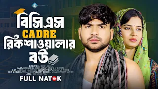 বিসিএস কেডার রিকশাওয়ালার বউ | Heron Sohel | Moni | Bangla New Natok 2025 | One Music Bd