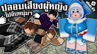 ปลอมเสียงเป็นผู้หญิงน่ารัก ไปจีบหนุ่มๆ Roblox จุดพักใจ