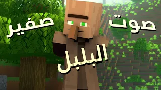 صوت صفير البلبل 😂  |  انميشن ماين كرافت
