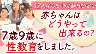 赤ちゃんはどうやって出来るの？7歳9歳に性教育をしました。