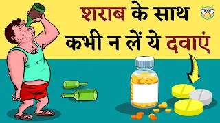 शराब पीने के बाद दावा खाने से क्या होता है / Sharab ke baad konsi dawa nahi lena chahiye