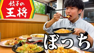 【ぼっち飯】餃子の王将で大量の中華料理を爆食いしたら幸せすぎた。