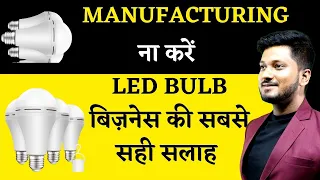 आखिर क्यों ना करें शुरू MANUFACTURING LED BULB की  बिज़नेस की सबसे सही सलाह  :- 9057898043