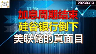 ✨【投资TALK君】市场为加息画上句号！美联储的真面目！硅谷银行倒下后续思考！✨20230313#美股#SIVB #Silicon Valley Bank