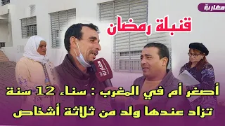 أصغر أم في المغرب : سناء  تزاد عندها ولد من ثلاثة أشخاص "شوفو كيفاش"