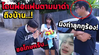 พ่อเเฟนตามมาด่าถึงบ้านหลังจากทำลูกสาวเขาร้องไห้! เกือบโดนกระทืบ