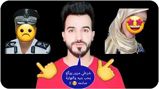 شرطي مرور يحاسب بنيه حلوه عله مخالفه 😱 وبالاخير ينعجب بيها شوفو بالنهايه شصار ! !