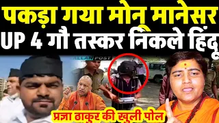 पकड़ा गया मोनू मानेसर | हरियाणा कां.ड नया खुलासा | साध्वी प्रज्ञा ठाकुर की खुली पोल