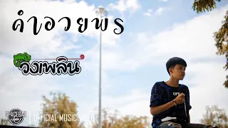 คำอวยพร-วงเพลิน [Official MV]