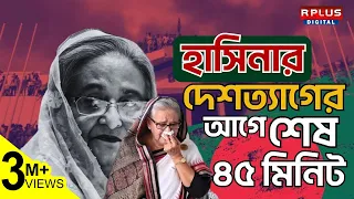 Sheikh Hasina News : হাসিনার দেশত্যাগের শেষ ৪৫ মিনিটে ঠিক কি হয়েছিল ? Bangladesh News