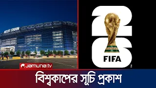 ২০২৬ ফুটবল বিশ্বকাপের সূচি ও ভেন্যু জানালো ফিফা | FIFA | Jamuna Sports